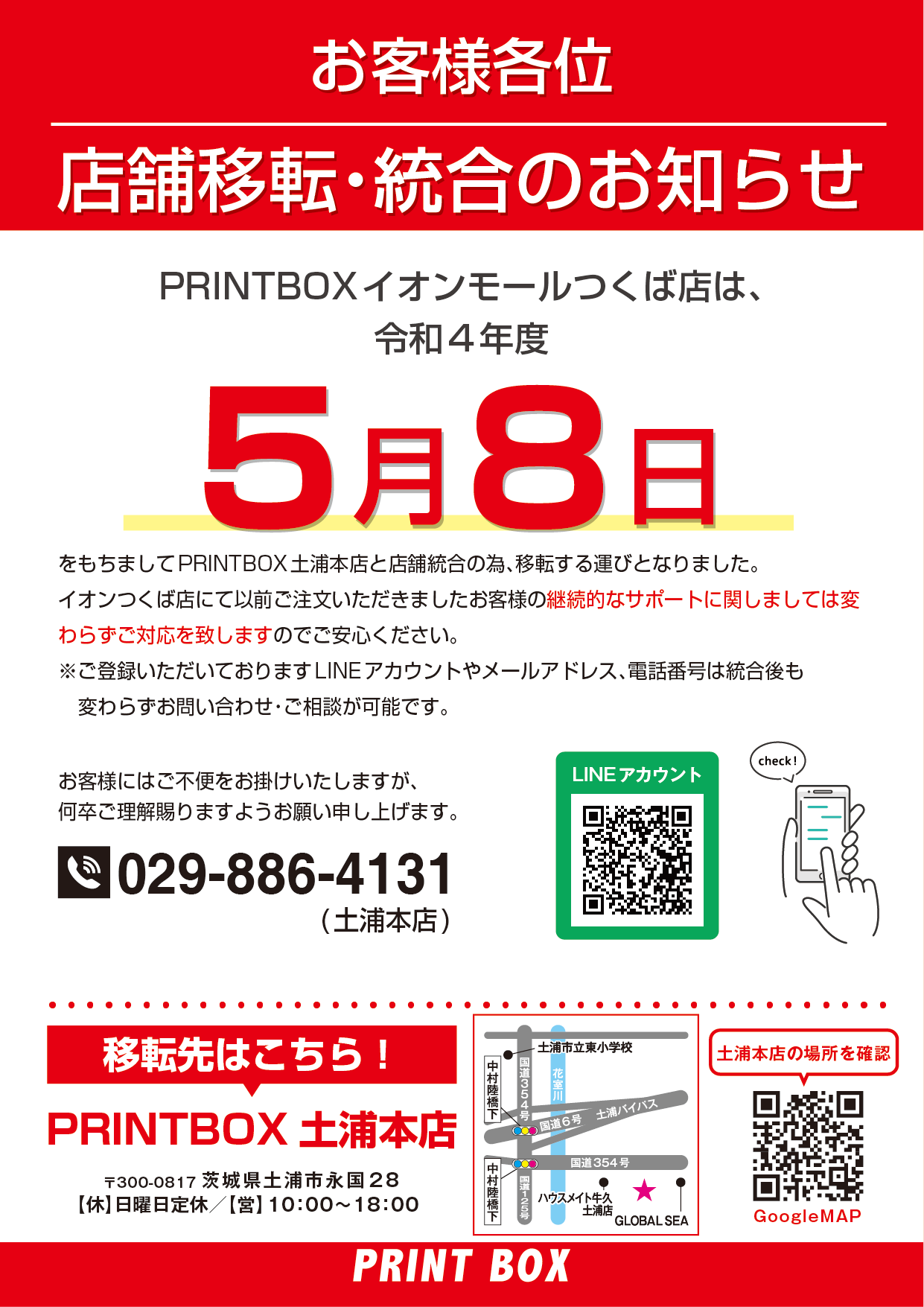 イオンつくば店移転案内