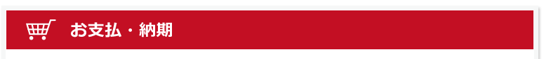 お支払・納期