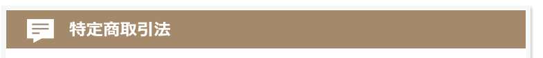 特定商取引法