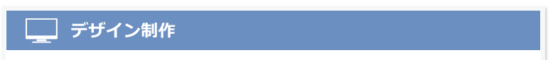 デザイン制作