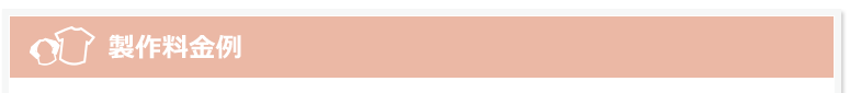 製作料金例