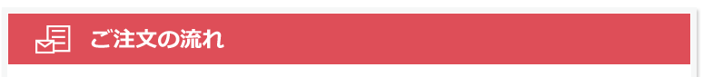 ご注文の流れ
