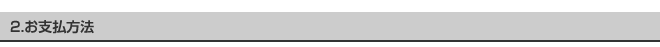 2.お支払方法