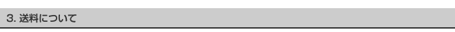 3. 送料について