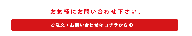 お問い合わせはコチラ