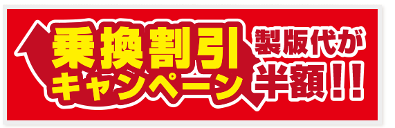 乗換割引キャンペーン