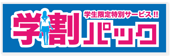 学割パック