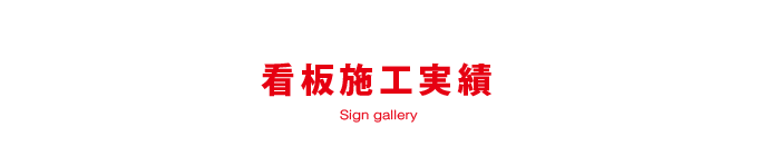 看板施工実績　sign gallery