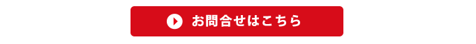 お問い合わせはコチラ