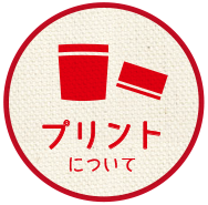 PRINTBOXのプリントについてへ