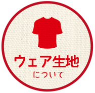 PRINTBOXのウェア生地についてへ