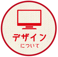 PRINTBOXのデザインについてへ