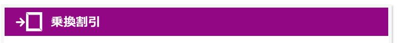 乗換割引