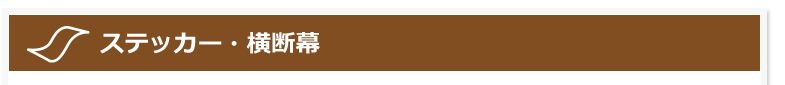 ステッカー・横断幕