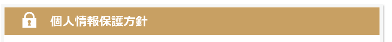 プライバシーポリシー