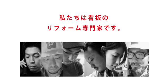 私たちは看板のリフォーム専門家です。