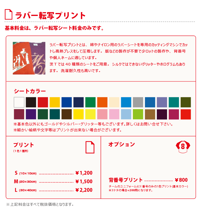 ラバー転写プリント