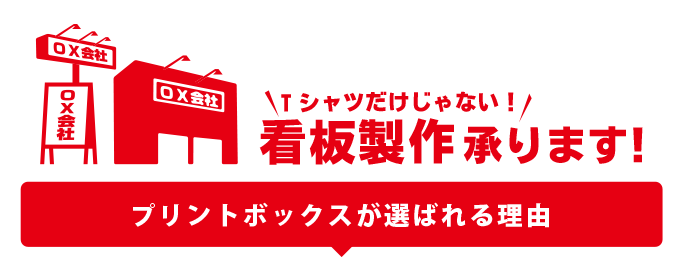 Tシャツだけじゃない看板製作承ります。プリントボックスが選ばれる理由