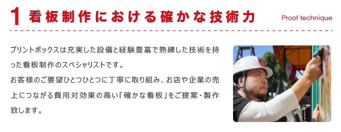看板制作における確かな技術力