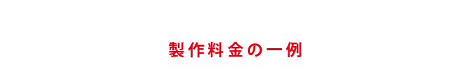 製作料金の一例。