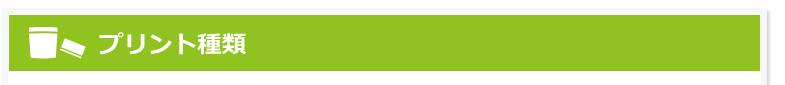 プリント種類