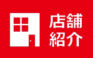 店舗紹介