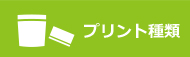 プリント種類
