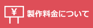 製作料金について