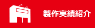製作実績紹介