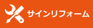 サインリフォーム