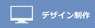 デザイン制作