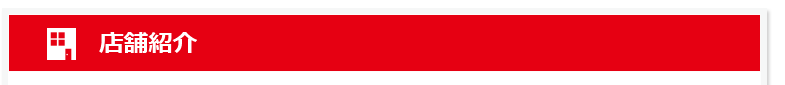 店舗紹介