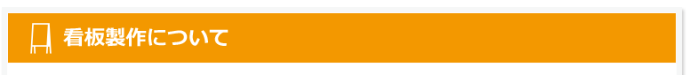 看板製作について