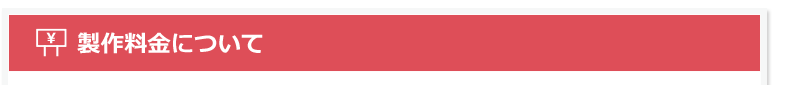製作料金について