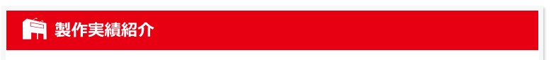 製作実績紹介