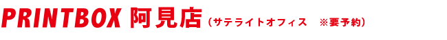 PRINTBOX 阿見店