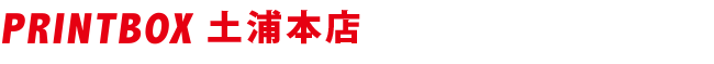 PRINTBOX 土浦本店