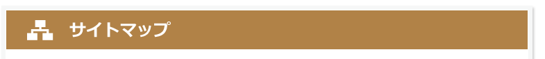 サイトマップ