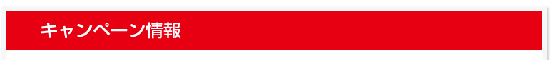 キャンペーン情報