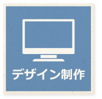 デザイン制作