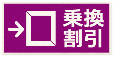 乗換割引