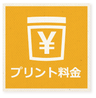 プリント料金