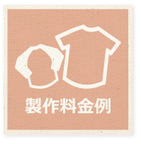 製作料金例