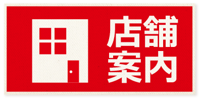 店舗案内